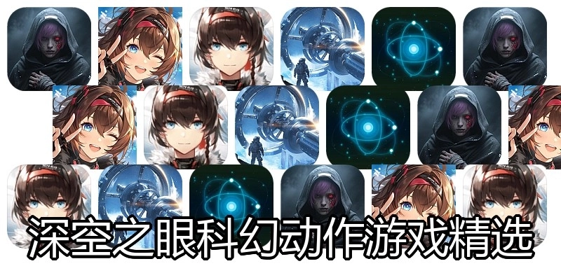 深空之眼科幻动作游戏精选