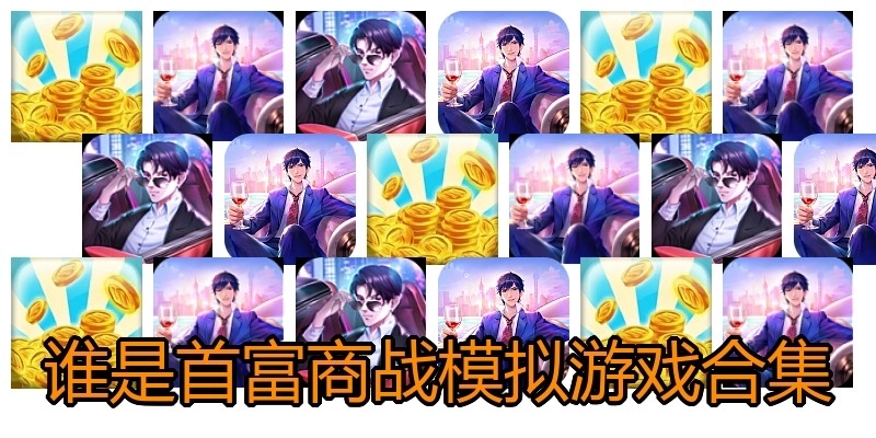 谁是首富商战模拟游戏合集