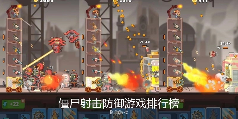 僵尸射击防御游戏排行榜