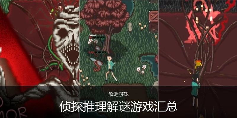 侦探推理解谜游戏汇总