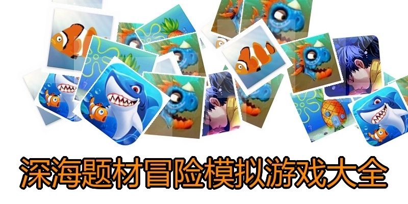 深海题材冒险模拟游戏大全