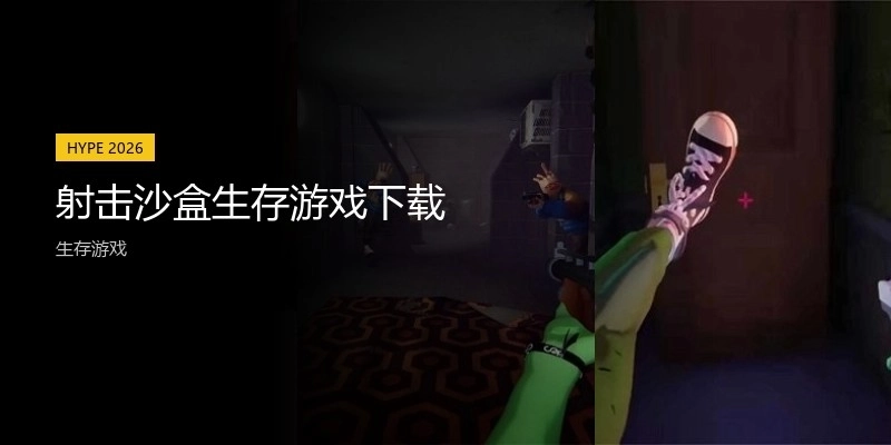 射击沙盒生存游戏下载