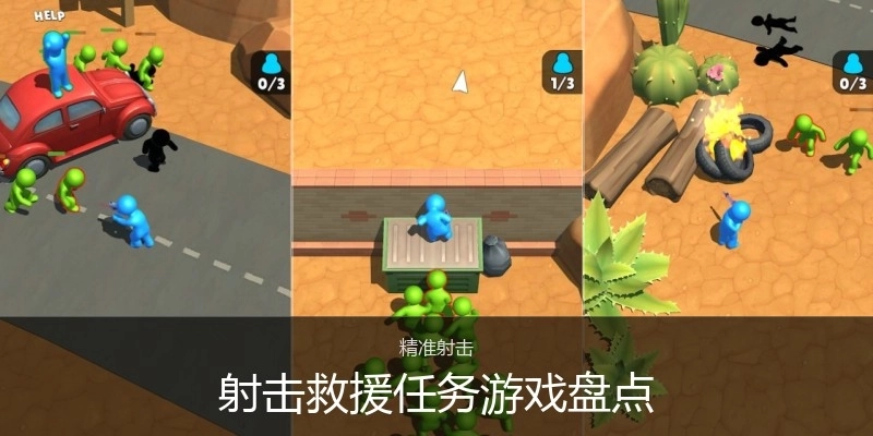射击救援任务游戏盘点