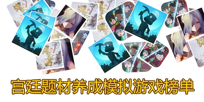 宫廷题材养成模拟游戏榜单