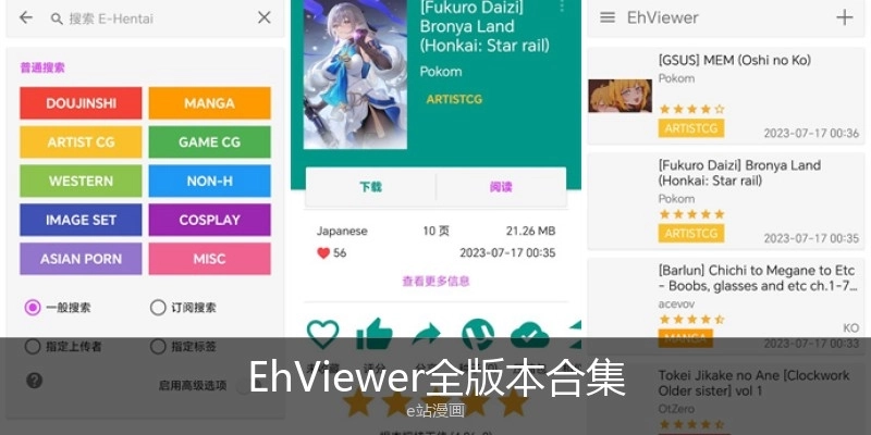 EhViewer全版本合集