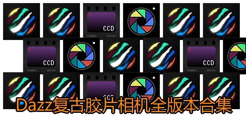 Dazz复古胶片相机全版本合集