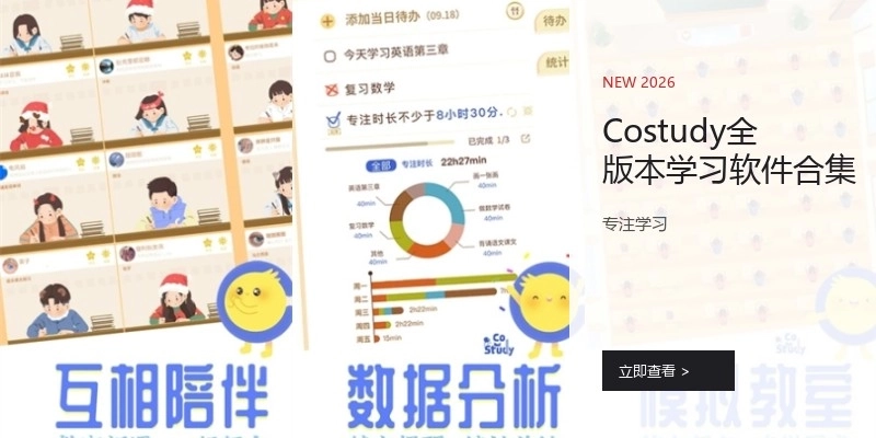 Costudy全版本学习软件合集