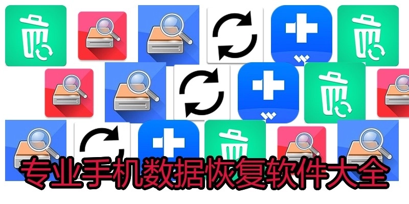 专业手机数据恢复软件大全