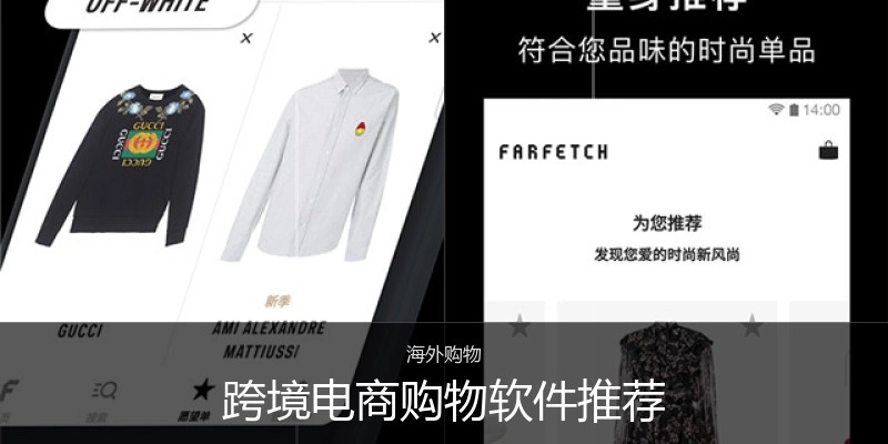 跨境電商購(gòu)物軟件推薦