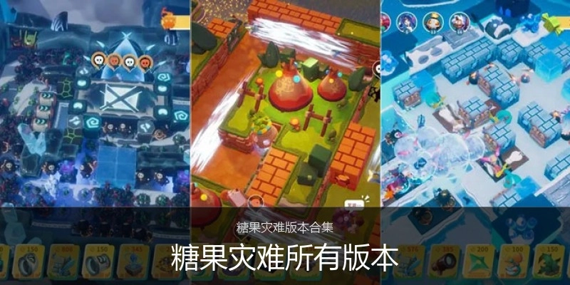 糖果灾难所有版本