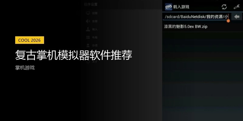 復古掌機模擬器軟件推薦