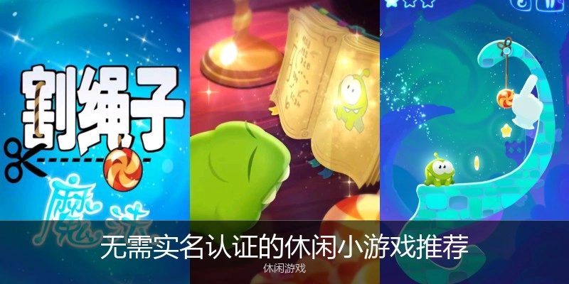 无需实名认证的休闲小游戏推荐