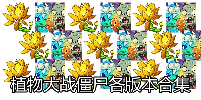 植物大战僵尸各版本合集