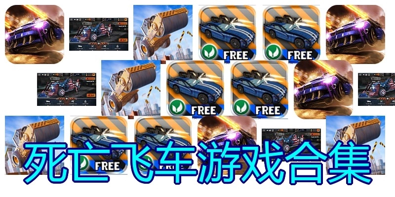 死亡飞车游戏合集