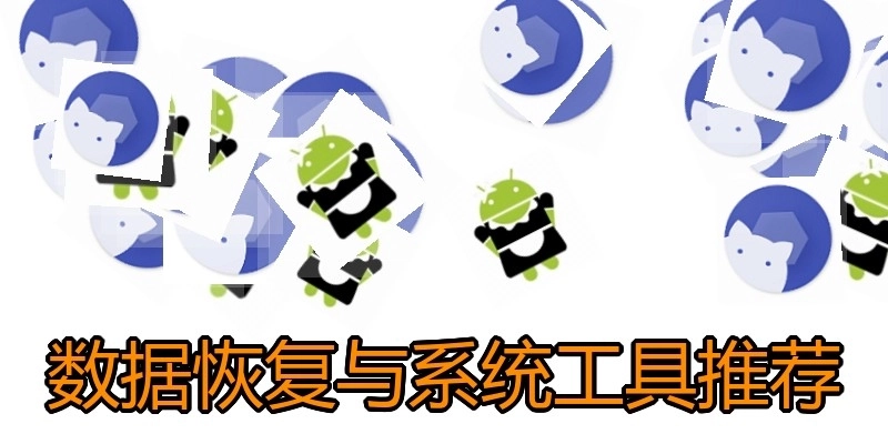 數(shù)據(jù)恢復(fù)與系統(tǒng)工具推薦