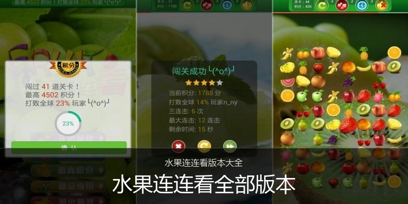 水果连连看全部版本