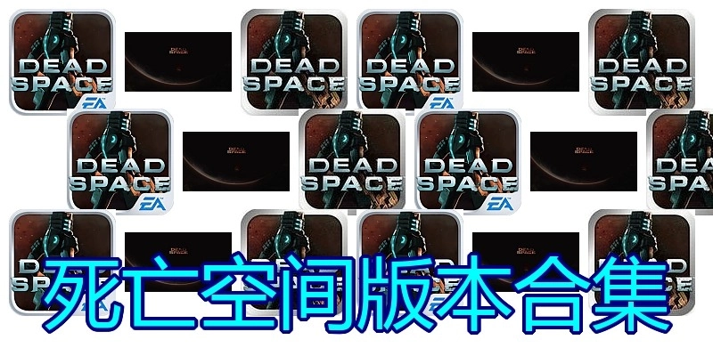 死亡空间版本合集