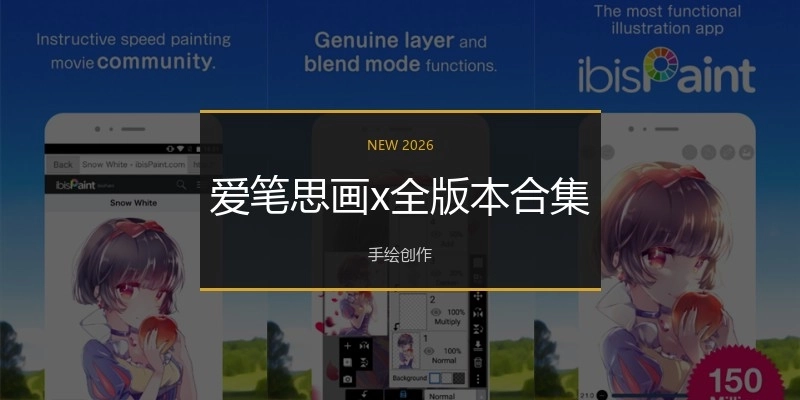 愛筆思畫x全版本合集