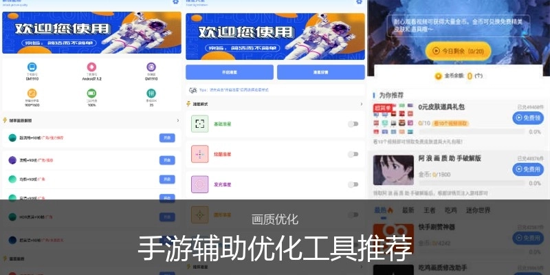 手游辅助优化工具推荐