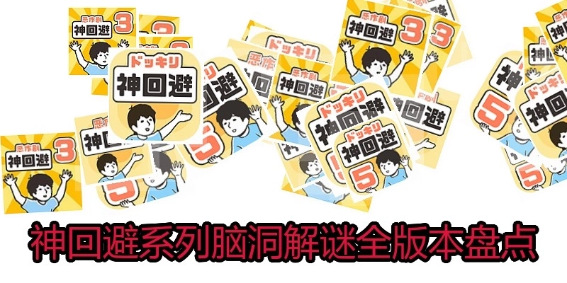 神回避系列脑洞解谜全版本盘点