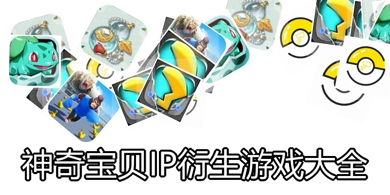 神奇宝贝IP衍生游戏大全