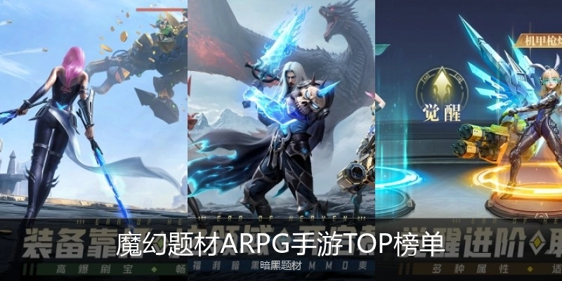 魔幻题材ARPG手游TOP榜单