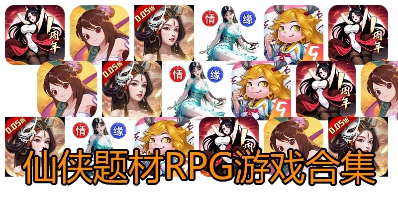 仙侠题材RPG游戏合集