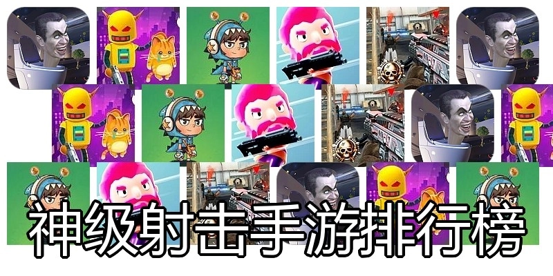 神级射击手游排行榜