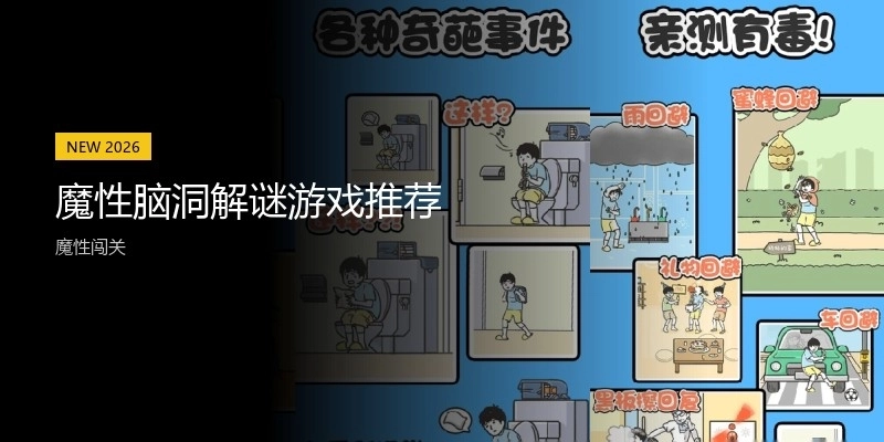 魔性脑洞解谜游戏推荐