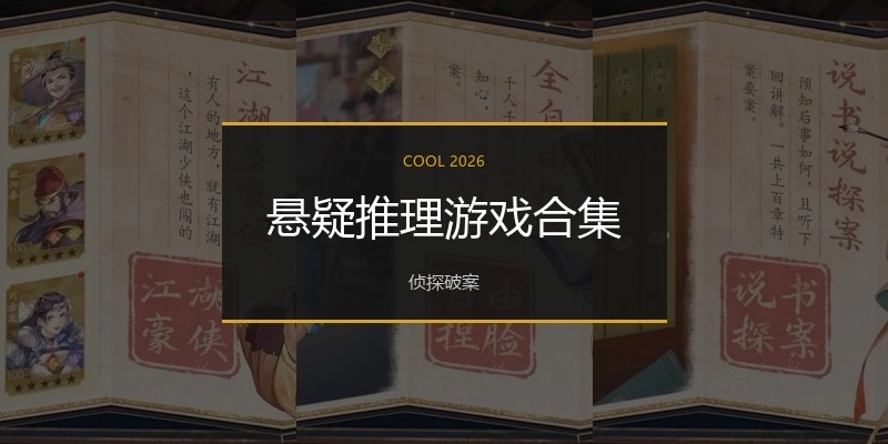 悬疑推理游戏合集