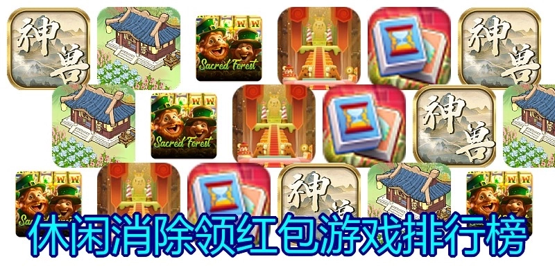 休闲消除领红包游戏排行榜