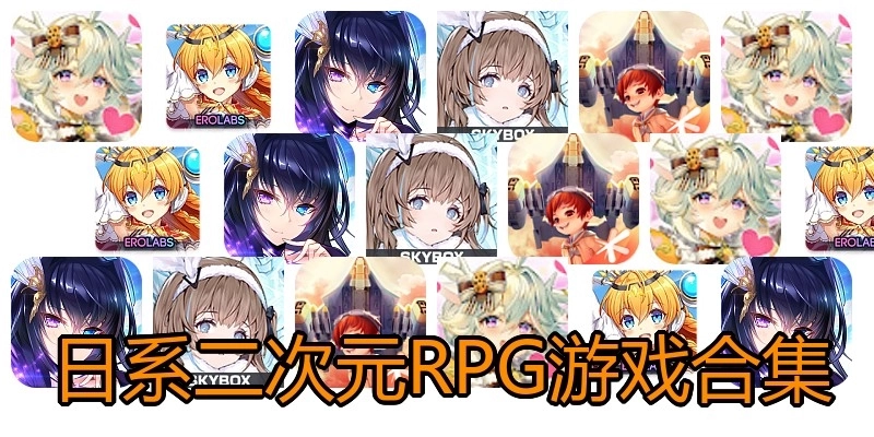 日系二次元RPG游戏合集