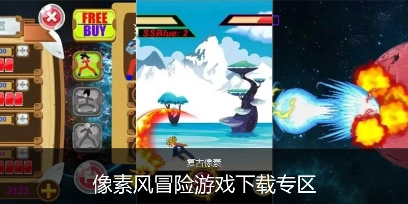 像素风冒险游戏下载专区