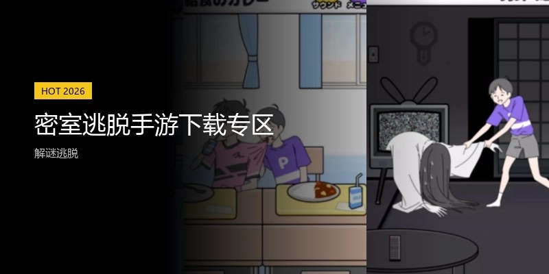 密室逃脱手游下载专区