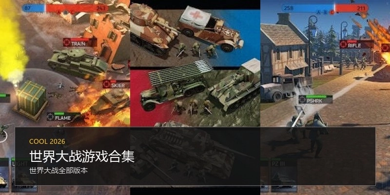 世界大战游戏合集