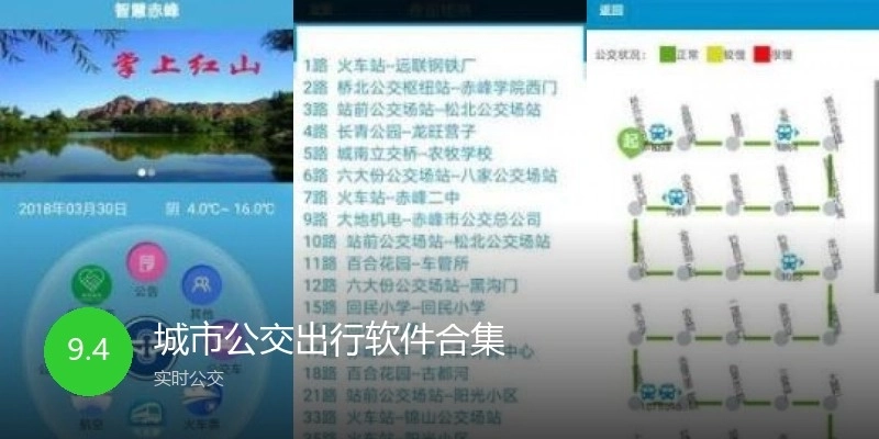 城市公交出行软件合集