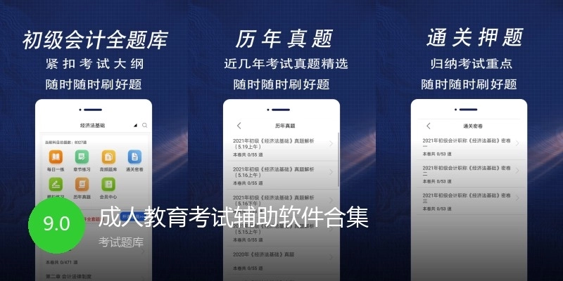 成人教育考试辅助软件合集