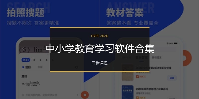 中小学教育学习软件合集