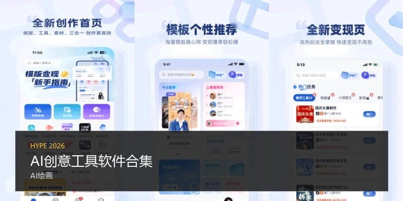 AI创意工具软件合集