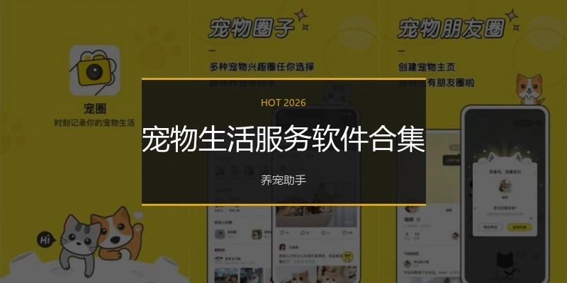 宠物生活服务软件合集