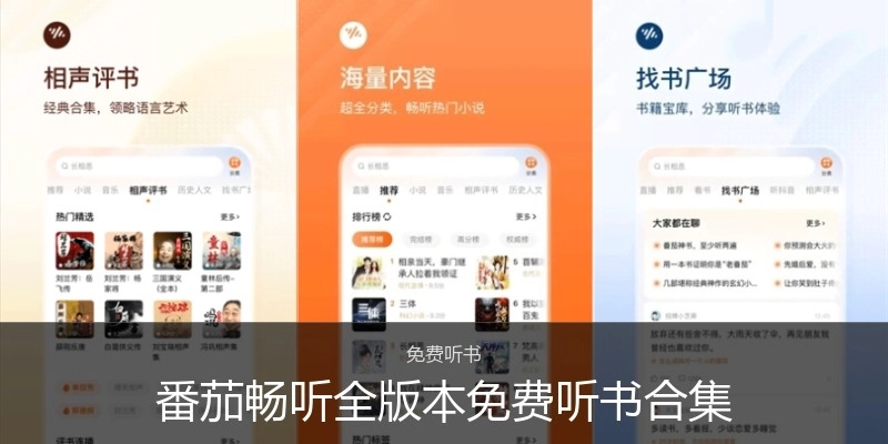 番茄畅听全版本免费听书合集