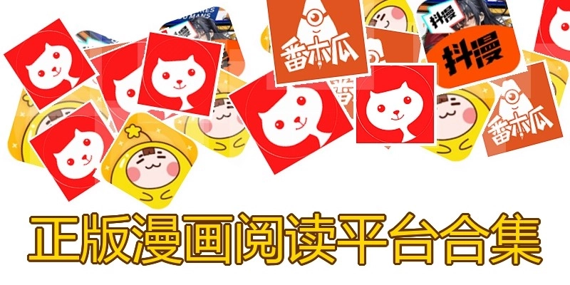正版漫画阅读平台合集