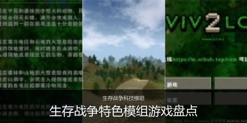 生存战争特色模组游戏盘点