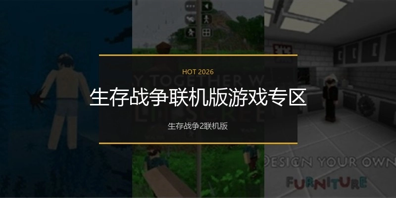 生存战争联机版游戏专区