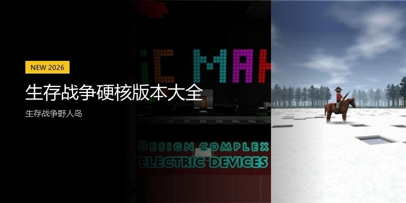 生存战争硬核手游大全