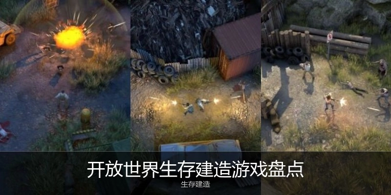 开放世界生存建造游戏盘点