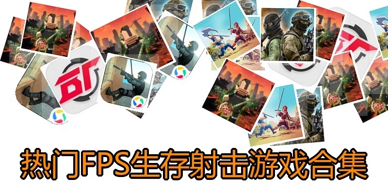 热门FPS生存射击游戏合集