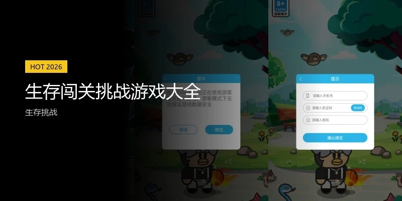 生存闯关挑战游戏大全