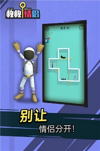 救救情侣游戏