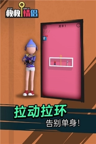 救救情侣游戏